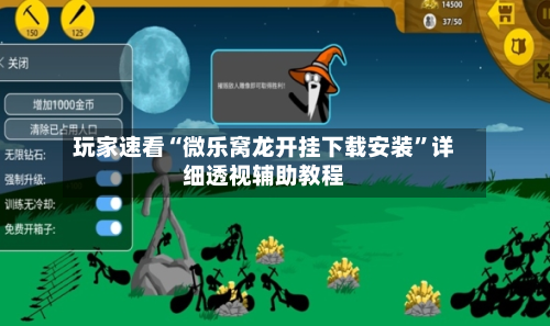 玩家速看“微乐窝龙开挂下载安装”详细透视辅助教程-第1张图片