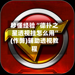 秒懂经验“德扑之星透视挂怎么用”(作弊)辅助透视教程-第1张图片