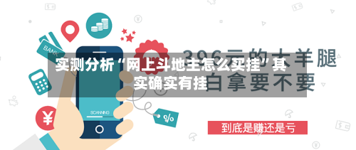 实测分析“网上斗地主怎么买挂	”其实确实有挂-第1张图片