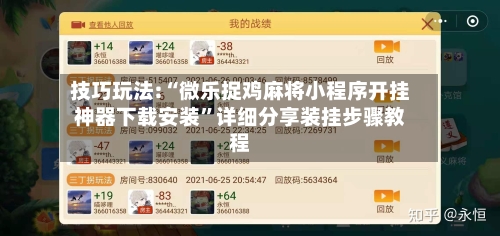 技巧玩法:“微乐捉鸡麻将小程序开挂神器下载安装	”详细分享装挂步骤教程-第1张图片