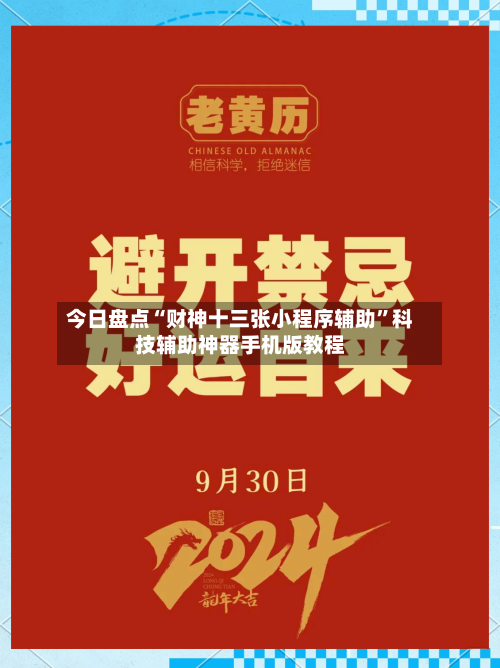今日盘点“财神十三张小程序辅助”科技辅助神器手机版教程-第1张图片