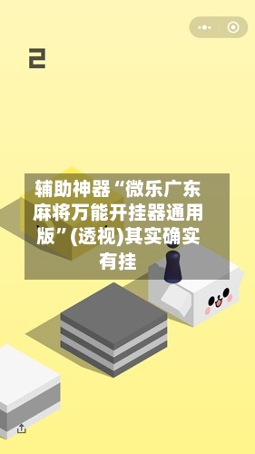 辅助神器“微乐广东麻将万能开挂器通用版	”(透视)其实确实有挂-第1张图片