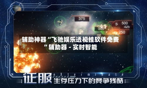 辅助神器“飞驰娱乐透视挂软件免费”辅助器 - 实时智能-第1张图片