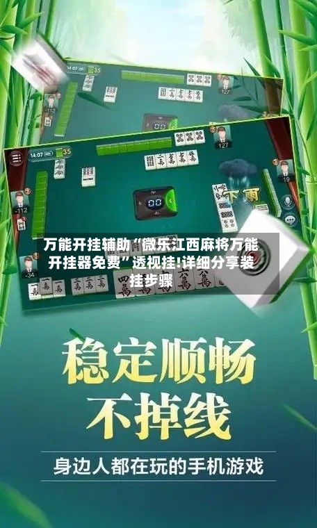 万能开挂辅助“微乐江西麻将万能开挂器免费	”透视挂!详细分享装挂步骤-第1张图片
