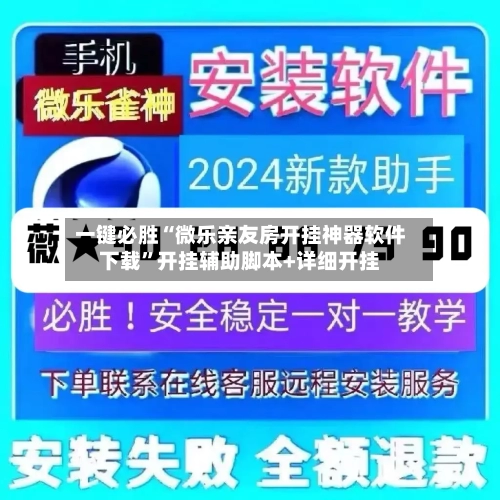 一键必胜“微乐亲友房开挂神器软件下载”开挂辅助脚本+详细开挂-第1张图片