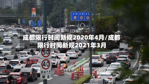 成都限行时间新规2020年4月/成都限行时间新规2021年3月-第1张图片