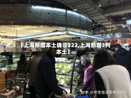【上海新增本土确诊322,上海新增3列本土】-第1张图片