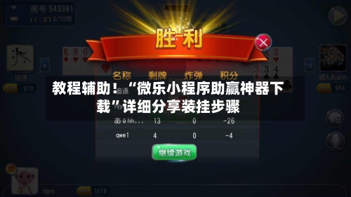 教程辅助！“微乐小程序助赢神器下载”详细分享装挂步骤-第1张图片