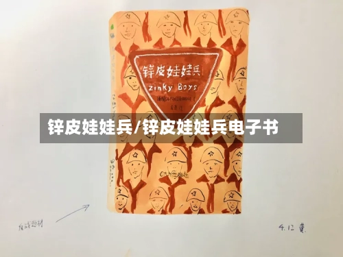 锌皮娃娃兵/锌皮娃娃兵电子书-第1张图片