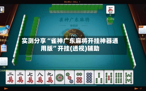 实测分享“雀神广东麻将开挂神器通用版	”开挂(透视)辅助-第1张图片