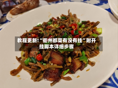 教程更新!“衢州都菜有没有挂	”附开挂脚本详细步骤-第1张图片