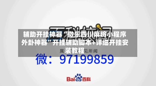 辅助开挂神器“微乐四川麻将小程序外卦神器	”开挂辅助脚本+详细开挂安装教程-第1张图片