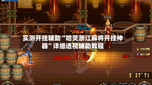 实测开挂辅助“哈灵浙江麻将开挂神器	”详细透视辅助教程-第1张图片
