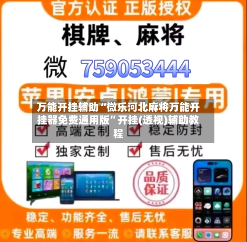 万能开挂辅助“微乐河北麻将万能开挂器免费通用版	”开挂(透视)辅助教程-第1张图片