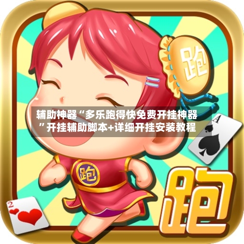 辅助神器“多乐跑得快免费开挂神器	”开挂辅助脚本+详细开挂安装教程-第1张图片