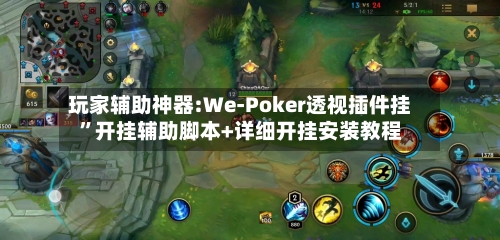 玩家辅助神器:We-Poker透视插件挂”开挂辅助脚本+详细开挂安装教程-第1张图片