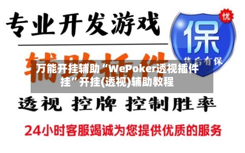 万能开挂辅助“WePoker透视插件挂	”开挂(透视)辅助教程-第1张图片