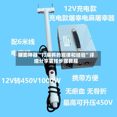 辅助神器“打麻将的规律和经验	”详细分享装挂步骤教程-第1张图片