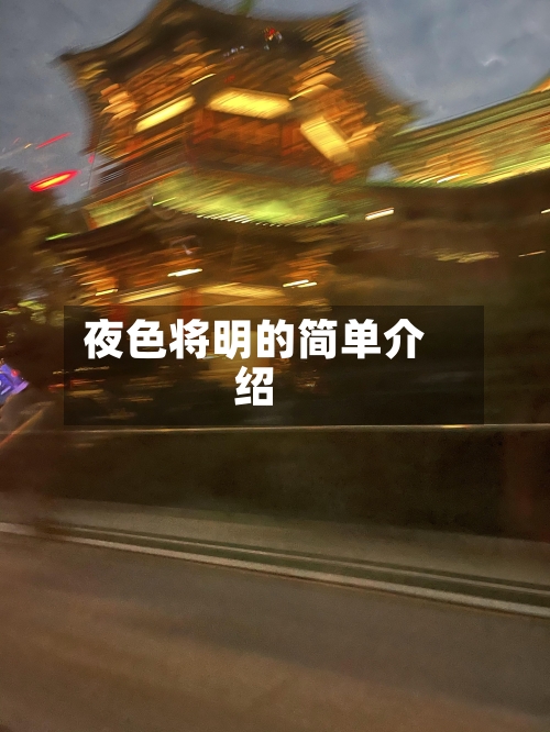 夜色将明的简单介绍-第1张图片