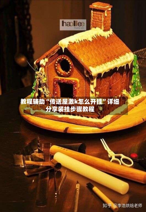 教程辅助“传送屋激k怎么开挂”详细分享装挂步骤教程-第1张图片
