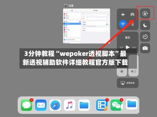3分钟教程“wepoker透视脚本”最新透视辅助软件详细教程官方版下载-第1张图片