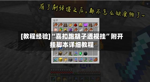 [教程经验]“喜扣跑胡子透视挂”附开挂脚本详细教程-第1张图片