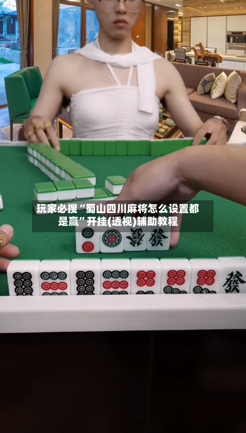 玩家必搜“蜀山四川麻将怎么设置都是赢	”开挂(透视)辅助教程-第1张图片