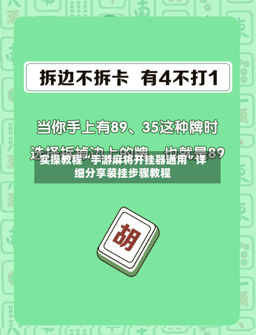 实操教程“手游麻将开挂器通用”详细分享装挂步骤教程-第1张图片