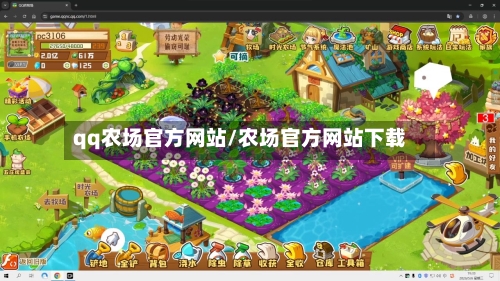 qq农场官方网站/农场官方网站下载-第1张图片