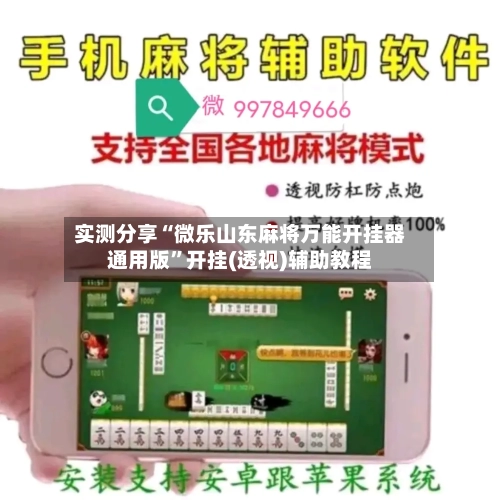 实测分享“微乐山东麻将万能开挂器通用版”开挂(透视)辅助教程-第1张图片
