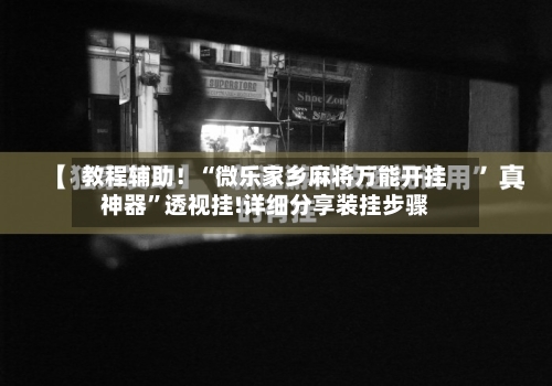 教程辅助！“微乐家乡麻将万能开挂神器”透视挂!详细分享装挂步骤-第1张图片