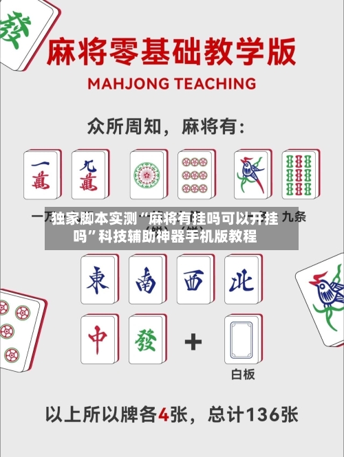 独家脚本实测“麻将有挂吗可以开挂吗	”科技辅助神器手机版教程-第1张图片