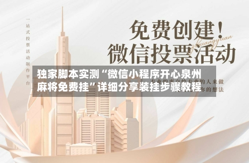 独家脚本实测“微信小程序开心泉州麻将免费挂”详细分享装挂步骤教程-第1张图片