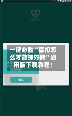 一键必胜“喜扣怎么才能抓好牌”通用版下载教程！-第1张图片