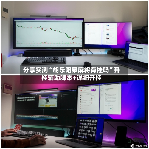 分享实测“胡乐阳泉麻将有挂吗”开挂辅助脚本+详细开挂-第1张图片