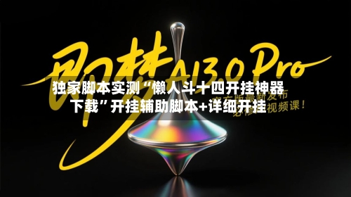 独家脚本实测“懒人斗十四开挂神器下载	”开挂辅助脚本+详细开挂-第1张图片