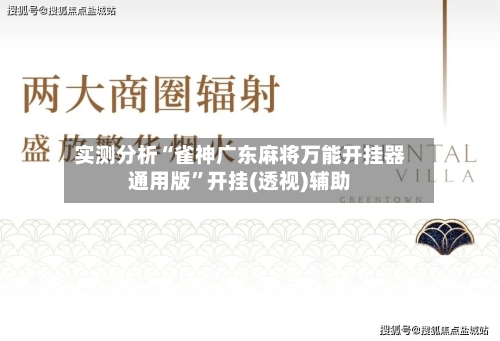 实测分析“雀神广东麻将万能开挂器通用版”开挂(透视)辅助-第1张图片
