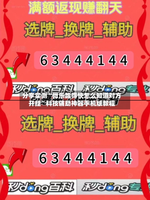 分享实测“微乐跑得快怎么知道对方开挂	”科技辅助神器手机版教程-第1张图片