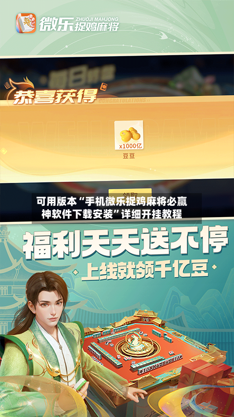 可用版本“手机微乐捉鸡麻将必赢神软件下载安装”详细开挂教程-第1张图片