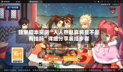 独家脚本实测“人人燕赵麻将是不是有挂吗”详细分享装挂步骤-第1张图片