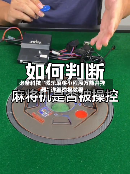 必备科技“微乐麻将小程序万能开挂器	”详细透视教程-第1张图片