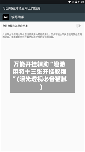 万能开挂辅助“趣游麻将十三张开挂教程	”(曝光透视必备猫腻)-第1张图片
