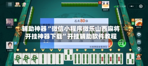 辅助神器“微信小程序微乐山西麻将开挂神器下载	”开挂辅助软件教程-第1张图片