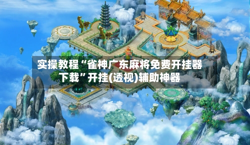 实操教程“雀神广东麻将免费开挂器下载	”开挂(透视)辅助神器-第1张图片