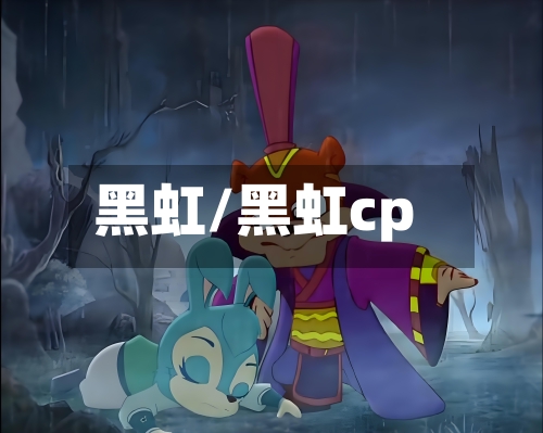 黑虹/黑虹cp-第1张图片