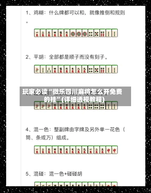 玩家必读“微乐四川麻将怎么开免费的挂”(详细透视教程)-第1张图片