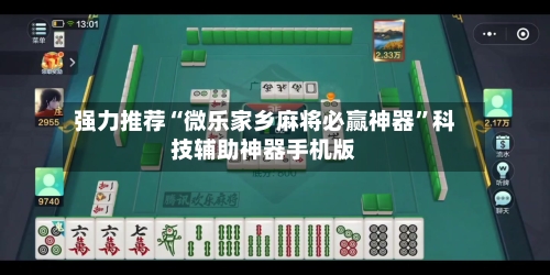 强力推荐“微乐家乡麻将必赢神器”科技辅助神器手机版-第1张图片