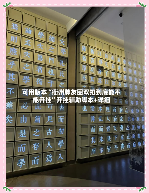可用版本“衢州牌友圈双扣到底能不能开挂”开挂辅助脚本+详细-第1张图片