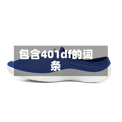 包含401df的词条-第1张图片