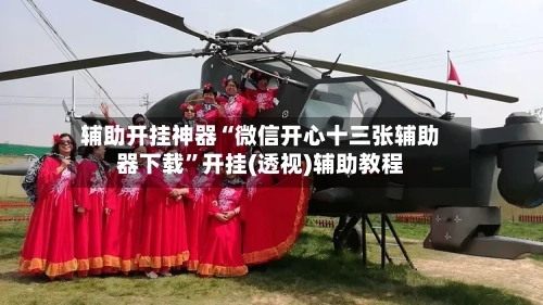 辅助开挂神器“微信开心十三张辅助器下载”开挂(透视)辅助教程-第1张图片